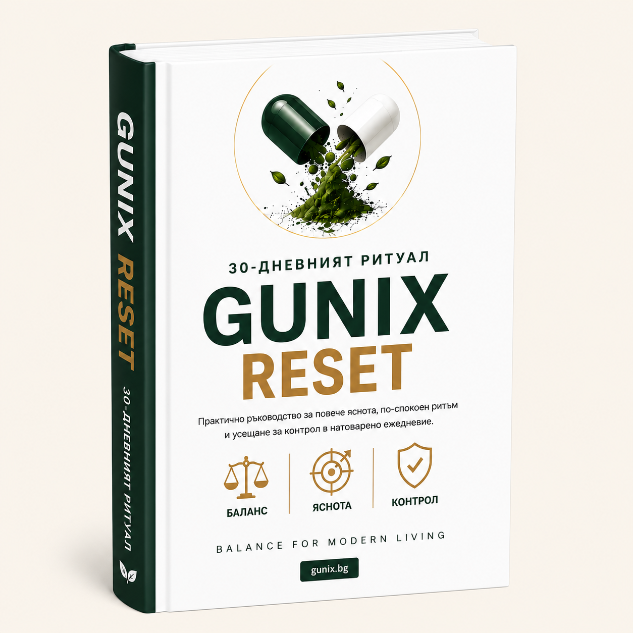Е-КНИГА:30-дневният RESET ритуал